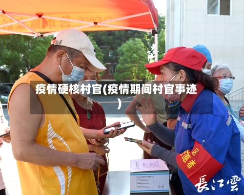 疫情硬核村官(疫情期间村官事迹)-第2张图片