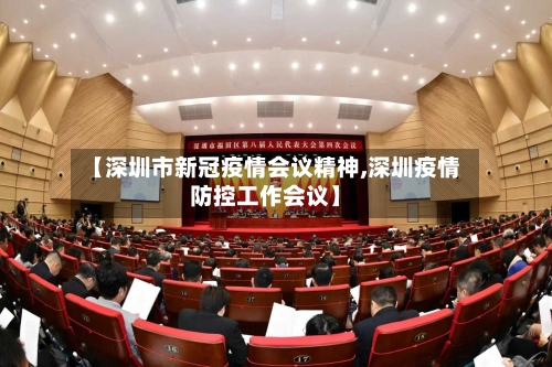 【深圳市新冠疫情会议精神,深圳疫情防控工作会议】-第3张图片