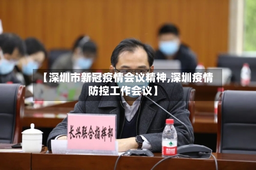 【深圳市新冠疫情会议精神,深圳疫情防控工作会议】-第2张图片