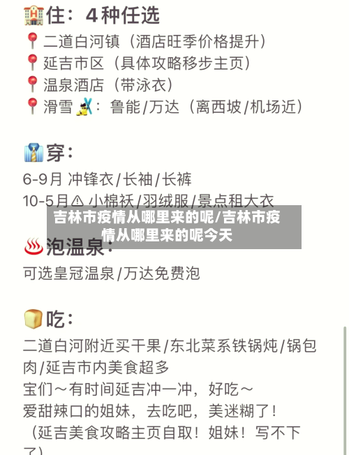 吉林市疫情从哪里来的呢/吉林市疫情从哪里来的呢今天-第3张图片