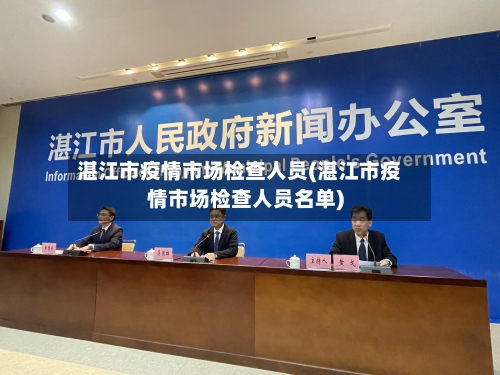 湛江市疫情市场检查人员(湛江市疫情市场检查人员名单)-第1张图片