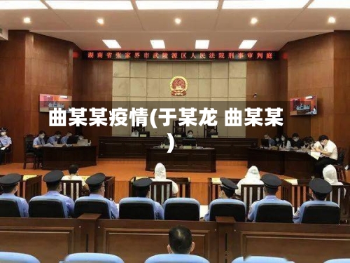 曲某某疫情(于某龙 曲某某)-第2张图片