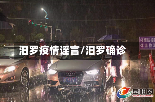 汨罗疫情谣言/汨罗确诊-第3张图片