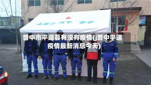 晋中市平遥县有没有疫情(j晋中平遥疫情最新消息今天)-第1张图片