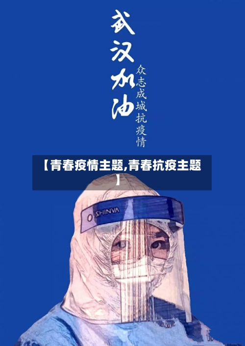 【青春疫情主题,青春抗疫主题】-第1张图片