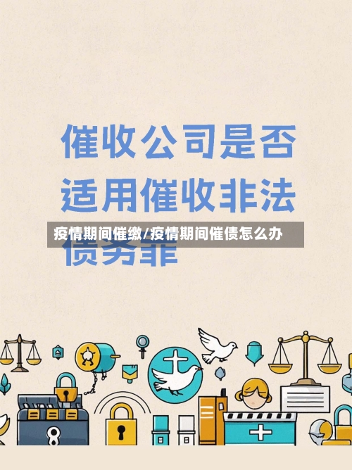 疫情期间催缴/疫情期间催债怎么办-第2张图片