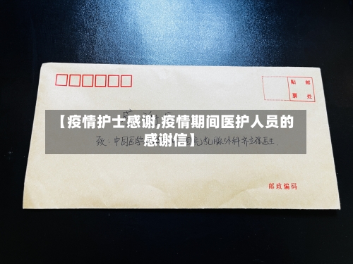 【疫情护士感谢,疫情期间医护人员的感谢信】-第1张图片