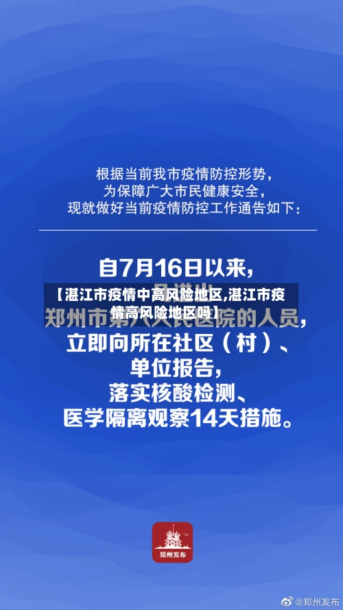 【湛江市疫情中高风险地区,湛江市疫情高风险地区吗】-第2张图片