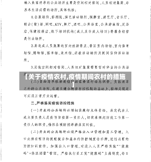 【关于疫情农村,疫情期间农村的措施】-第1张图片
