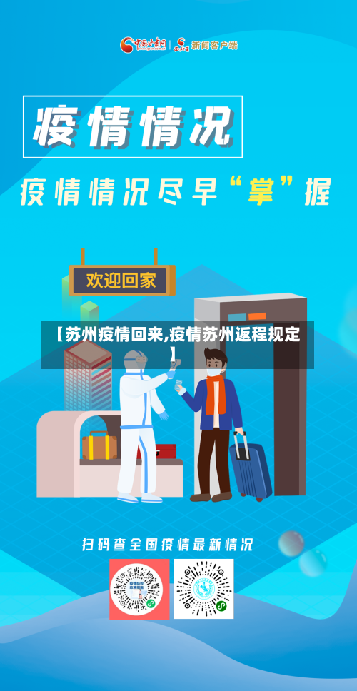 【苏州疫情回来,疫情苏州返程规定】-第2张图片