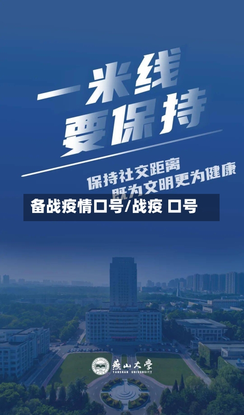 备战疫情口号/战疫 口号-第1张图片