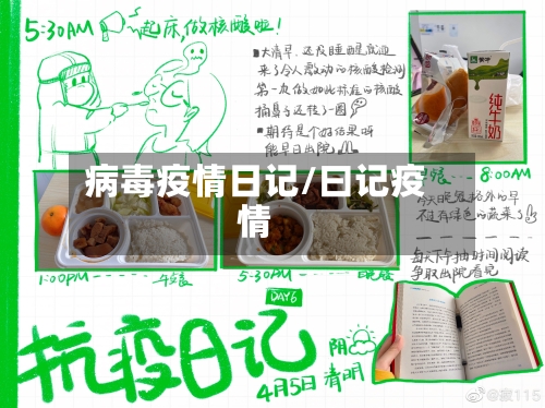 病毒疫情日记/曰记疫情-第1张图片