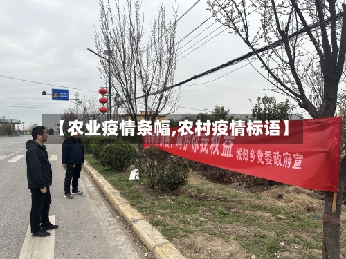 【农业疫情条幅,农村疫情标语】-第1张图片