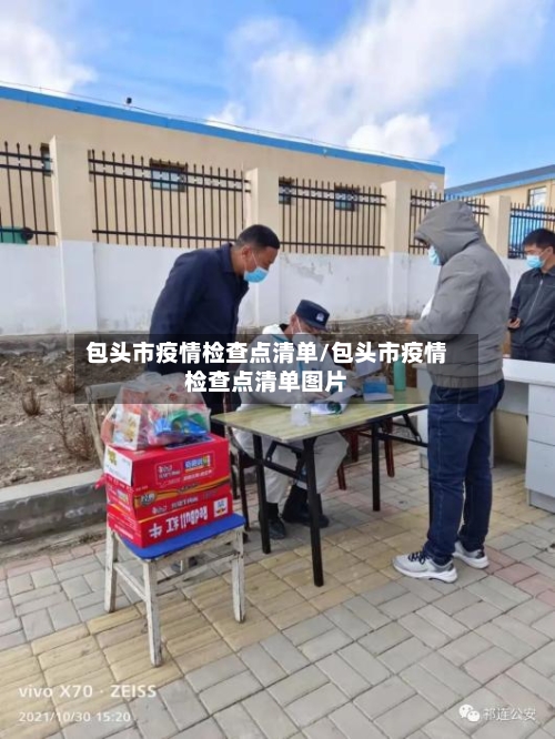 包头市疫情检查点清单/包头市疫情检查点清单图片-第2张图片