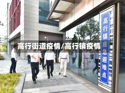 高行街道疫情/高行镇疫情-第1张图片