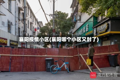 襄阳疫情小区(襄阳哪个小区又封了)-第3张图片