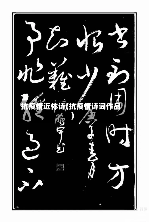 抗疫情近体诗(抗疫情诗词作品)-第3张图片