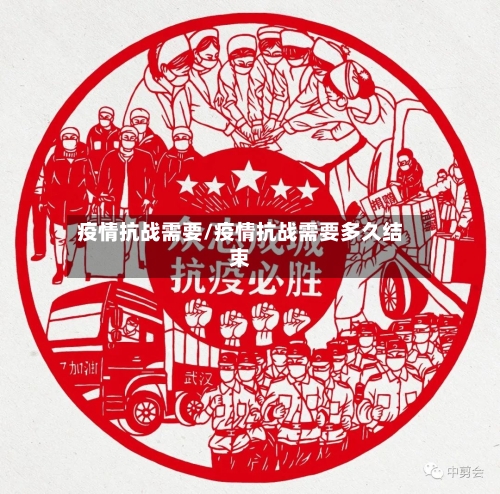 疫情抗战需要/疫情抗战需要多久结束-第2张图片