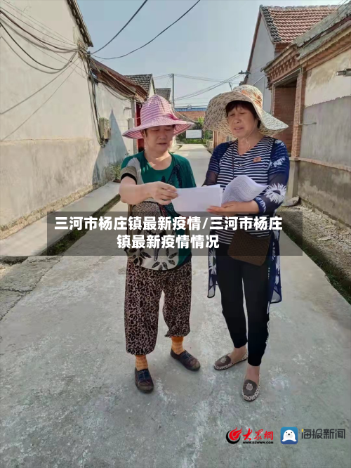 三河市杨庄镇最新疫情/三河市杨庄镇最新疫情情况-第1张图片