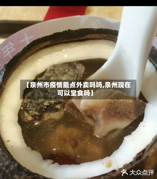 【泉州市疫情能点外卖吗吗,泉州现在可以堂食吗】-第1张图片