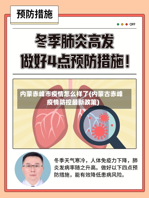 内蒙赤峰市疫情怎么样了(内蒙古赤峰疫情防控最新政策)-第3张图片