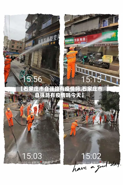 【石家庄市自强路有疫情吗,石家庄市自强路有疫情吗今天】-第1张图片