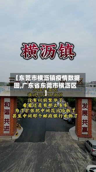 【东莞市横沥镇疫情数据图,广东省东莞市横沥区】-第1张图片