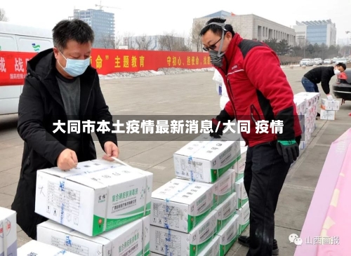 大同市本土疫情最新消息/大同 疫情-第1张图片
