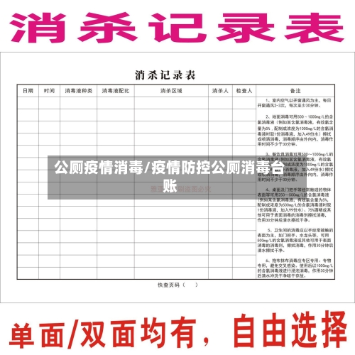 公厕疫情消毒/疫情防控公厕消毒台账-第1张图片