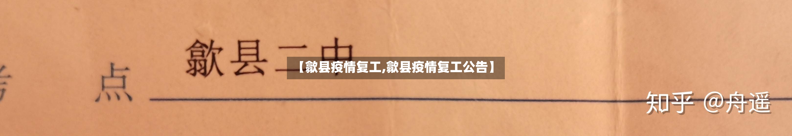 【歙县疫情复工,歙县疫情复工公告】-第1张图片