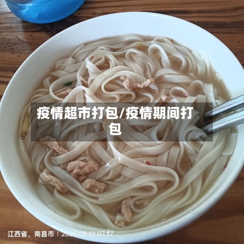 疫情超市打包/疫情期间打包-第1张图片