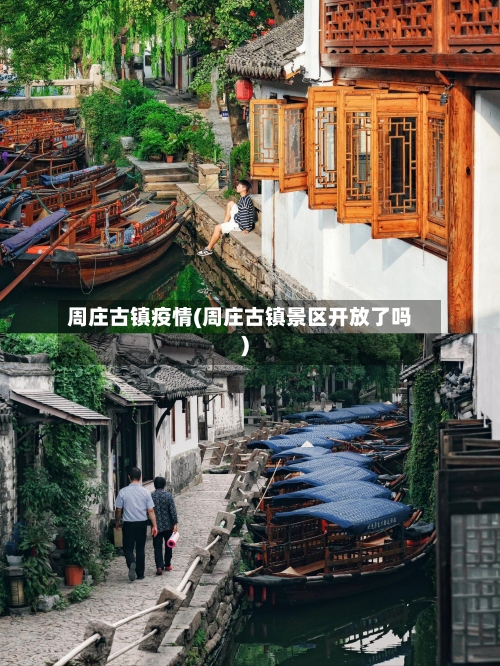 周庄古镇疫情(周庄古镇景区开放了吗)-第3张图片