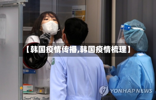 【韩国疫情传播,韩国疫情梳理】-第2张图片