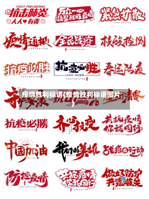 疫情胜利标语(疫情胜利标语图片)-第3张图片