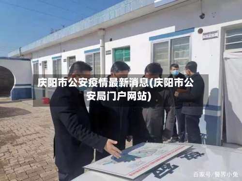 庆阳市公安疫情最新消息(庆阳市公安局门户网站)-第1张图片