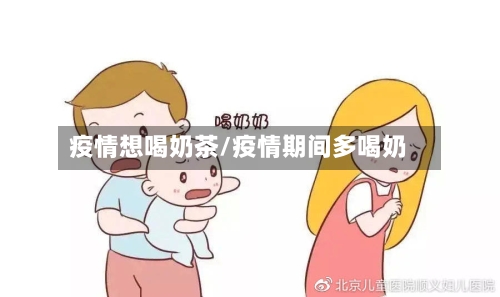 疫情想喝奶茶/疫情期间多喝奶-第1张图片