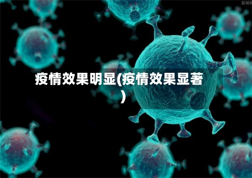疫情效果明显(疫情效果显著)-第2张图片