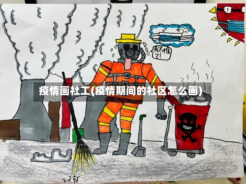 疫情画社工(疫情期间的社区怎么画)-第3张图片