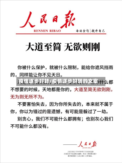 疫情逐步好转/疫情逐步好转的文案-第1张图片