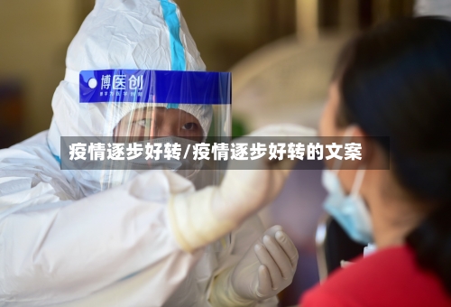 疫情逐步好转/疫情逐步好转的文案-第3张图片