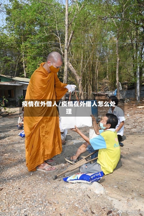 疫情在外僧人/疫情在外僧人怎么处理-第1张图片