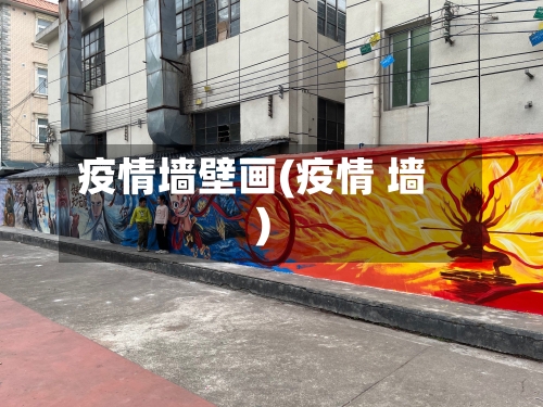 疫情墙壁画(疫情 墙)-第1张图片
