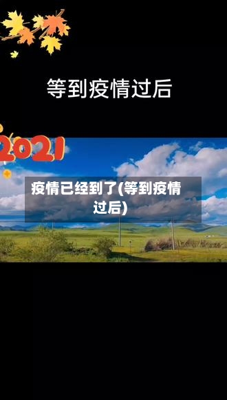 疫情已经到了(等到疫情过后)-第1张图片