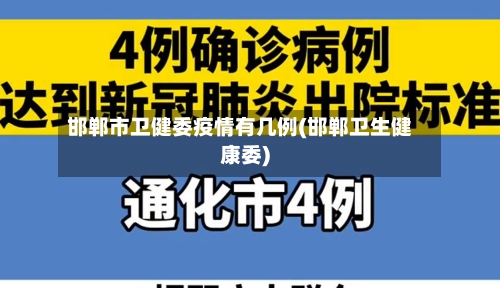 邯郸市卫健委疫情有几例(邯郸卫生健康委)-第1张图片