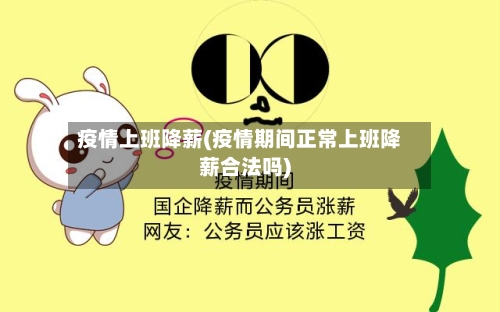 疫情上班降薪(疫情期间正常上班降薪合法吗)-第1张图片