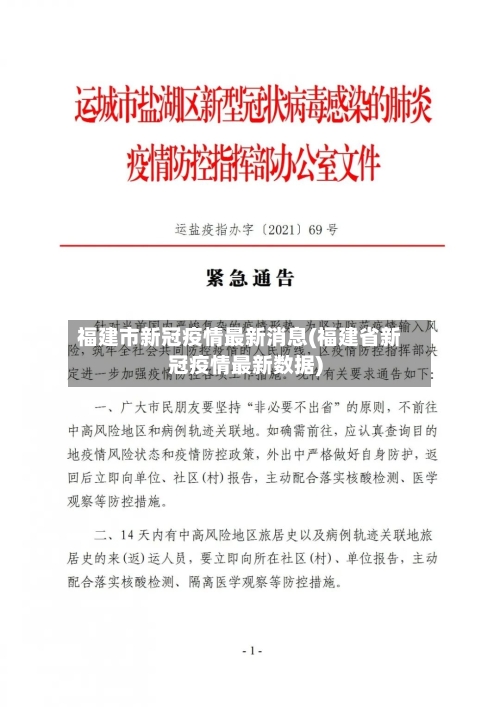 福建市新冠疫情最新消息(福建省新冠疫情最新数据)-第1张图片