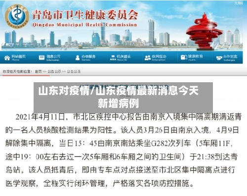 山东对疫情/山东疫情最新消息今天新增病例-第1张图片