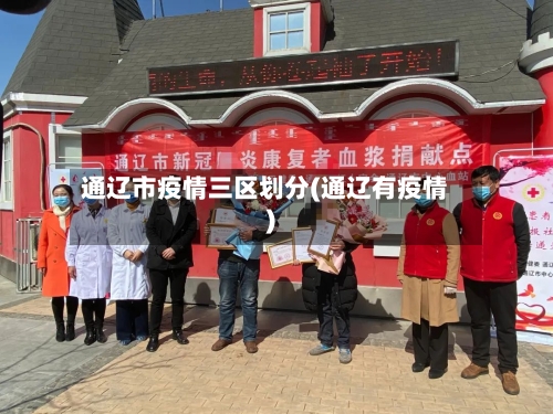 通辽市疫情三区划分(通辽有疫情)-第1张图片