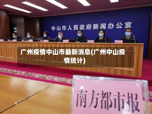 广州疫情中山市最新消息(广州中山疫情统计)-第3张图片