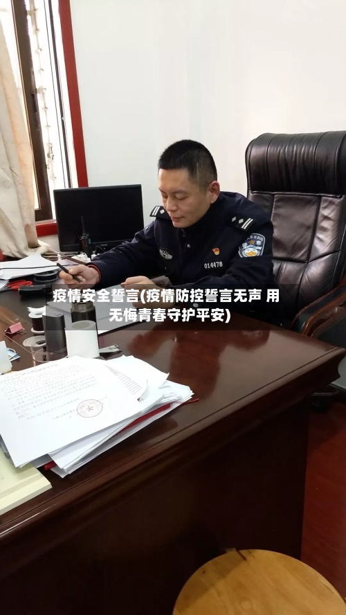 疫情安全誓言(疫情防控誓言无声 用无悔青春守护平安)-第2张图片